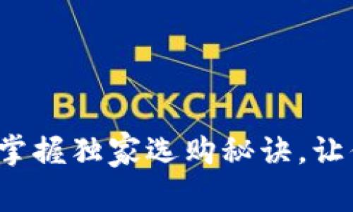 薄钱包的专家推荐:掌握独家选购秘诀,让你的钱包更轻便时尚