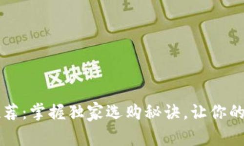 薄钱包的专家推荐:掌握独家选购秘诀,让你的钱包更轻便时尚