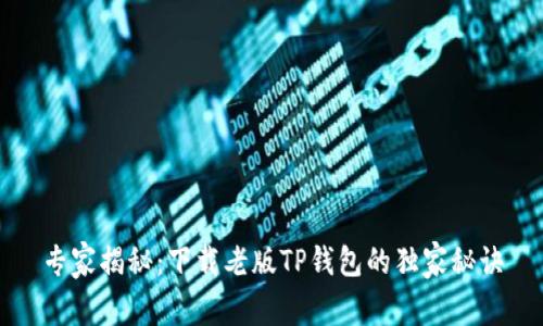专家揭秘:下载老版TP钱包的独家秘诀