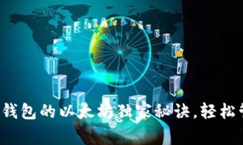 专家揭秘：支持TP钱包的以太坊独家秘诀，轻松管理你的数字资产