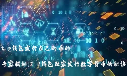t p钱包发行自己的币的

专家揭秘：T P钱包独家发行数字货币的秘诀