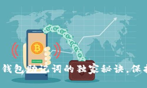 专家揭秘：电子钱包助记词的独家秘诀，保护您的数字资产