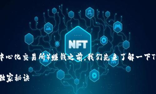 在探讨如何通过TP钱包中的DEX(去中心化交易所)赚钱之前,我们先来了解一下TP钱包及DEX的基本概念和运作方式。
### 揭秘!TP钱包DEX赚钱的专家独家秘诀
