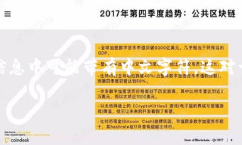 在使用TP钱包进行转账时，确实会遇到一些后缀问题，比如转账信息中可能带有中文字符。这对于一些用户来说可能会感到困惑，尤其是在处理加密货币交易时。

### TP钱包转账后缀带中文的原因与解决方法【专家揭秘】