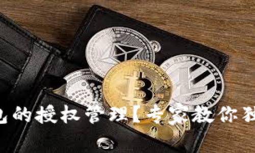 找不到TP钱包的授权管理？专家教你独家解决秘诀！