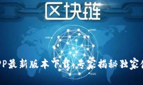 沃钱包APP最新版本下载：专家揭秘独家使用秘诀！