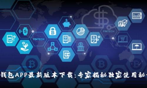 沃钱包APP最新版本下载：专家揭秘独家使用秘诀！