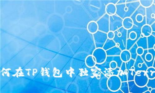 专家揭秘：如何在TP钱包中独家添加Terra公链的秘诀