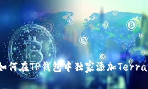 专家揭秘：如何在TP钱包中独家添加Terra公链的秘诀