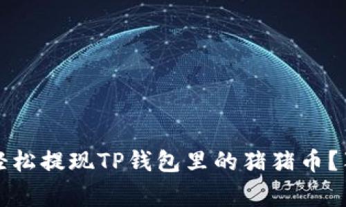 专家揭秘：如何轻松提现TP钱包里的猪猪币？独家秘诀大公开！