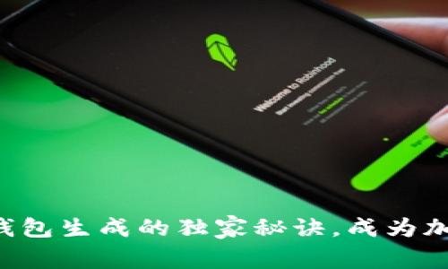 掌握以太坊钱包生成的独家秘诀，成为加密货币专家！