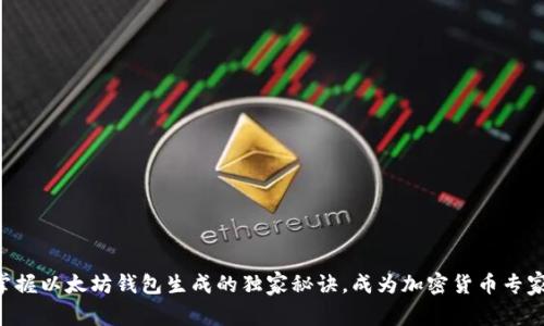 掌握以太坊钱包生成的独家秘诀，成为加密货币专家！