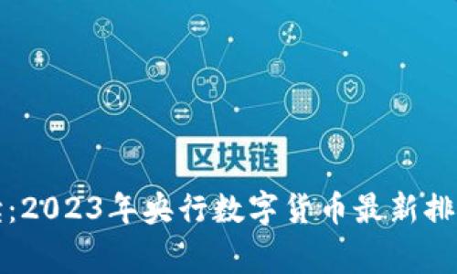 专家独家解读:2023年央行数字货币最新排名与发展趋势