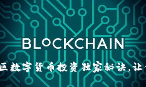 专家解读：罗湖区数字货币投资独家秘诀，让你轻松赚取财富