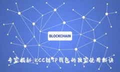 专家揭秘：KCC链TP钱包的独家使用秘诀