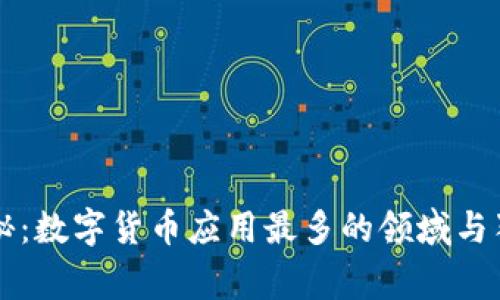 专家揭秘：数字货币应用最多的领域与独家秘诀