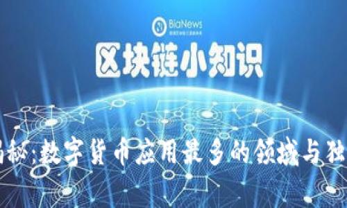 专家揭秘：数字货币应用最多的领域与独家秘诀