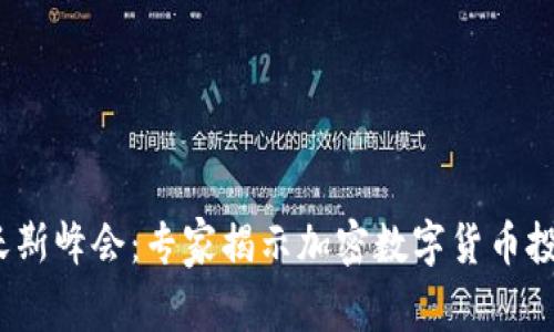2024年达沃斯峰会：专家揭示加密数字货币投资独家秘诀