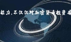 在探讨TP钱包（Trust Wallet）买代币的风