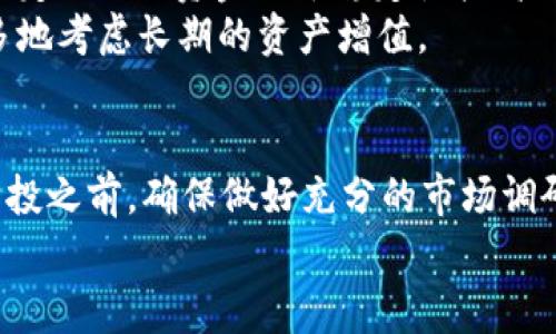 TP钱包复投，通常指的是在数字货币或区块链投资中，通过TP钱包将已获得的收益再次投入到其他项目或同一项目中，以期望获取更高的回报。这样的操作在数字货币投资界非常常见，因为投资者总希望能够不断地扩大自己的资产，而复投正是一种有效的策略。下面，我们就详细探讨一下TP钱包复投的相关内容，包括它的概念、优势、风险和操作方式等。

什么是TP钱包?
TP钱包（TokenPocket）是一款轻量级的多链数字资产钱包，用户可以通过TP钱包管理各种数字资产，涉及的区块链包括以太坊、比特币、EOS等。TP钱包支持多种加密货币的存储和交易，同时也允许用户参与去中心化应用（DApp）和智能合约的交互。
TP钱包的界面友好且操作简单，特别适合那些新手用户。它不仅提供安全的数字资产管理功能，还允许用户方便地进行投资操作，如复投。这使得用户不仅能在一个地方管理他们的资产，还能一键参与各种投资活动，这是它广受欢迎的原因之一。

复投的概念
复投也被称为“复利”的一种具体应用。在投资理念上，简单来说就是用赚到的钱再进行投资。比如，你在某个项目中投资了1000元，经过一段时间后，这笔投资变成了1200元，那么复投就是将这1200元再投入到同一个项目或者新的项目中，以此来获取更多的收益。
复投的根本在于“让钱生钱”，这听起来简单，但实际上操作时需要一些策略和判断。尤其在波动性比较大的数字货币市场，时机的把握、资产的配置以及选择什么样的项目进行复投，都是非常重要的决策。

TP钱包复投的优势
1. **资金的高效使用**：通过复投，用户可以充分利用手中已有的资产，让这些资产再度增值。因为你复投的每一分钱都有机会带来回报。
2. **遵循复利原则**：和传统的投资方式一样，复投遵循复利的原则。时间越长，复投的效果越明显，长期来看收益一般会比单纯的单次投资更高。
3. **灵活性**：TP钱包允许用户灵活地进行复投，用户可以根据市场情况和自身需求随时进行操作，省去了传统投资中需要通过复杂程序进行调配的麻烦。

复投的风险
当然，复投并不是没有风险的。对于TP钱包的用户来说，尤其在数字货币市场，复投的风险主要体现在以下几个方面：
1. **市场波动风险**：数字货币市场的波动性极大，价格起伏不定，有可能导致资金损失。在做复投决策时，用户需要确保选择的项目在未来有更大的潜力和更低的风险。
2. **项目风险**：不仅是市场的波动，复投的项目本身也存在风险。例如，如果项目方出现问题，甚至倒闭，投资者的资产可能面临损失。
3. **操作风险**：在使用TP钱包进行复投时，如果不小心操作错误，比如发送资产到错误的地址，也可能导致资金的损失。这对于新手来说尤其重要，需要多加注意。建议在进行大额交易前，进行小额测试，以确保操作无误。

如何在TP钱包中进行复投?
如果你决定在TP钱包中进行复投，下面是一个简单的步骤指南，帮助你更好地理解如何操作：
1. **登录TP钱包**：首先，打开你的TP钱包应用，输入密码/生物识别信息进行登录。
2. **查看资产**：在主界面，查看你当前的资产情况，包括余额、持有的各类数字货币等。
3. **选择复投资产**：确定你想用于复投的资产及其金额。确保在选择时考虑到项目的风险和收益情况。
4. **选择项目**：选择你想进行复投的项目，可以是此前你已经参与的项目，或是新发现的有前景的项目。仔细研究这些项目，确保它们的可行性。
5. **确认交易**：输入复投的金额，确认相关交易信息后，点击确认。TP钱包会要求你确认操作的真实性和意愿，这时请再次仔细检查。
6. **查看交易记录**：完成复投后，可以在钱包的“交易记录”中查看到你的复投操作。还可以设定一些监控指标，比如设定止损位等。

复投成功的秘诀
复投不仅仅是一种投资策略，更是一门艺术。在操作过程中，有一些“秘诀”能够帮助你提高复投成功的几率：
1. **多做研究**：在进行复投之前，充分了解市场和项目是非常重要的。尤其是在数字货币领域，信息的及时性至关重要，所以关注行业动态和项目进展，乃至潜在的风险，能帮助你做出更好的决策。
2. **合理分配资金**：复投时资金的合理配置很重要，建议不要将所有的资金投入同一个项目，而是要根据你的风险承受能力进行适当的分散投资。例如，可以设定70%的资金用于稳定性较高的项目，30%用于风险较大的新兴项目。
3. **保持耐心**：复投并不是一个短期内能见到回报的行为，尤其是在数字货币如此波动的市场中，保持耐心是成功的关键。投资者应该不仅关注短期收益，更多地考虑长期的资产增值。

总结
TP钱包复投是一种吸引众多数字货币投资者的策略，能帮助他们通过已获得的收益进行二次投资，最大化收益。然而，伴随而来的风险也是不可忽视的。在进行复投之前，确保做好充分的市场调研、项目分析以及资金配置，以降低风险，实现资产的有效增值。
说真的，投资是一场长期的马拉松，没有任何快速致富的捷径，复投只是一种手段，最终决定你成功与否的，是你对市场的理解、策略的执行和风险的控制。
