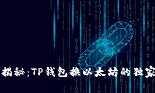 专家揭秘:TP钱包换以太坊的独家秘诀