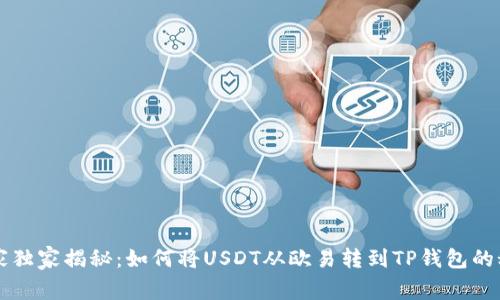 专家独家揭秘：如何将USDT从欧易转到TP钱包的秘诀