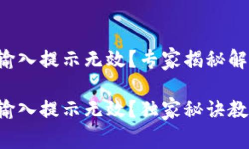 钱包助记词输入提示无效？专家揭秘解决办法！

钱包助记词输入提示无效？独家秘诀教你轻松解决！