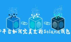 专家揭秘：TP平台如何完美支持Solana钱包的独家秘