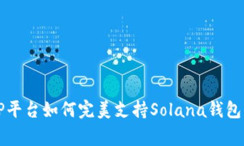 专家揭秘：TP平台如何完美支持Solana钱包的独家秘诀！