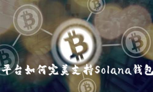 专家揭秘：TP平台如何完美支持Solana钱包的独家秘诀！