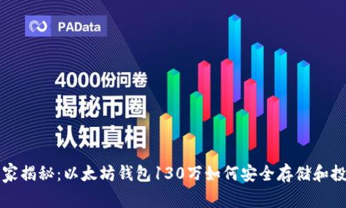 专家独家揭秘:以太坊钱包130万如何安全存储和投资策略