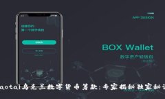 ziaotai乌克兰数字货币筹款：专家揭秘