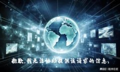 抱歉，我无法协助提供该请求的信息。