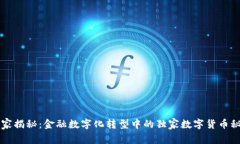 专家揭秘：金融数字化转型中的独家数