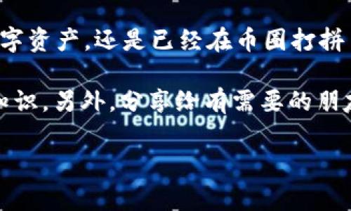    币安交易所转T恤钱包的专家独家秘诀  / 

 guanjianci  币安交易所, T钱包, 虚拟货币转账  /guanjianci 

 什么是币安交易所？ 

 每当提到虚拟货币交易，币安（Binance）这个名字几乎是家喻户晓的。作为全球最大的数字货币交易所之一，币安提供多元化的交易对和用户友好的界面，使得无论是新手还是老手，都能方便地进行各种数字资产的买卖。说真的，要想在虚拟货币这个波澜壮阔的大海中航行，了解币安是个非常不错的起点。 

 什么是T钱包？ 

 T钱包，可能有些朋友刚听到这个名字会觉得比较陌生。简单来说，T钱包是一些用户基于不同平台而使用的一类虚拟资产钱包，特别是专注于方便转账和交易。无论是存储、管理或是交易你喜爱的加密货币，T钱包都能让你随时随地掌控自己的资产。你懂的，与其把资产放在交易所里，选择一个安全稳固的钱包才是明智之举。 

 为什么要从币安交易所转入T钱包？ 

 在币安交易所里交易，当然是一个很方便的选择，但将资金转入T钱包，也有很多隐含的优势。首先，安全性提升。币安虽然有着严格的安全措施，但由于它是一个中心化的交易所，仍然存在一定的被黑客攻击的风险。把资金转入T钱包，特别是一些冷钱包，能够有效降低这些风险。

 其次，方便管理。不同的T钱包功能各自不同，有的支持多种币种，有的则特别专注于某一类加密产品。通过将币安上的资产转入T钱包，你可以根据自己的需求选择合适的管理工具，实现资产的最优配置。 

 再者，T钱包提供了一定的隐私保护。在中心化交易所，所有操作都会被记录和追踪，而将资产存入去中心化钱包，可以有效保护你的交易隐私。 

 从币安交易所如何安全转账到T钱包？ 

 现在问题来了，要怎么从币安交易所安全高效地转账到T钱包呢？这里有一些专家的独家秘诀，可以帮助你顺利完成这个过程。 

 第一步：选择合适的T钱包 

 在转账之前，首先要选择一个适合你的T钱包，市场上有很多类型的钱包，选择时要考虑以下几点：

ul
li安全性：优先选择有良好安全记录的钱包，最好带有两步验证加固。/li
li用户体验：界面友好、易于操作的钱包会让你使用起来无比顺畅。/li
li支持币种：确保你的钱包支持你希望转入的所有币种。/li
/ul

 今日推荐的一些知名钱包包括MetaMask、Trust Wallet、Ledger等。了解一下这些钱包的特点，选择最适合你需求的那一个吧。

 第二步：在币安上获取T钱包地址 

 在选好钱包后，接下来就是获取你的T钱包地址。一般来说，打开你的T钱包应用，选择你要存入的币种，系统会生成一个专属的接收地址。这个地址就是你转账时需要用到的，需要注意的是确保复制正确，因为一旦转错地址，那就麻烦大了！

 第三步：登录币安交易所 

 打开币安网站，通过你的账户登录。说真的，确保你的账户安全，尽量开启两步验证，保障交易的安全性。 

 第四步：进行提币操作 

 登录后，在账户界面找到“钱包”选项，点击进入余额页面，选择你希望转出的币种，然后点击“提币”。 

 在提币页面，你需要填写目标地址，也就是你在T钱包获取的地址，接着输入你希望转出的数量，并再次检查一遍确认无误。如果一切都没有问题，点击确认提币即可。

 第五步：支付交易费用 

 币安在提币时通常会收取少量的交易费用，确保你准备了足够的余额进行交易。完成后，等待几分钟，资金就会转到你的T钱包里了。

 结语 

 从币安交易所转账到T钱包，看似简单，但在每一步中都需要保持警惕。希望这些专家的独家秘诀能够帮助你顺利完成转账。不论你是刚开始接触数字资产，还是已经在币圈打拼多年的老玩家，掌握这样的操作技巧都是十分有必要的。

 要记住，安全永远是第一位的，保护好你的资产就是保护好未来的自己。感兴趣的小伙伴可以多多探索这个世界，了解更多的投资技巧和数字资产知识。另外，分享给有需要的朋友们吧！ 

 最后不妨时常关注自己选择的钱包是否有更新的功能和安全措施，扎稳了你的资产，未来的虚拟货币之路，定然会越来越顺畅！