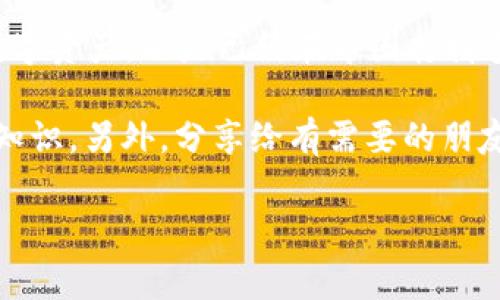    币安交易所转T恤钱包的专家独家秘诀  / 

 guanjianci  币安交易所, T钱包, 虚拟货币转账  /guanjianci 

 什么是币安交易所？ 

 每当提到虚拟货币交易，币安（Binance）这个名字几乎是家喻户晓的。作为全球最大的数字货币交易所之一，币安提供多元化的交易对和用户友好的界面，使得无论是新手还是老手，都能方便地进行各种数字资产的买卖。说真的，要想在虚拟货币这个波澜壮阔的大海中航行，了解币安是个非常不错的起点。 

 什么是T钱包？ 

 T钱包，可能有些朋友刚听到这个名字会觉得比较陌生。简单来说，T钱包是一些用户基于不同平台而使用的一类虚拟资产钱包，特别是专注于方便转账和交易。无论是存储、管理或是交易你喜爱的加密货币，T钱包都能让你随时随地掌控自己的资产。你懂的，与其把资产放在交易所里，选择一个安全稳固的钱包才是明智之举。 

 为什么要从币安交易所转入T钱包？ 

 在币安交易所里交易，当然是一个很方便的选择，但将资金转入T钱包，也有很多隐含的优势。首先，安全性提升。币安虽然有着严格的安全措施，但由于它是一个中心化的交易所，仍然存在一定的被黑客攻击的风险。把资金转入T钱包，特别是一些冷钱包，能够有效降低这些风险。

 其次，方便管理。不同的T钱包功能各自不同，有的支持多种币种，有的则特别专注于某一类加密产品。通过将币安上的资产转入T钱包，你可以根据自己的需求选择合适的管理工具，实现资产的最优配置。 

 再者，T钱包提供了一定的隐私保护。在中心化交易所，所有操作都会被记录和追踪，而将资产存入去中心化钱包，可以有效保护你的交易隐私。 

 从币安交易所如何安全转账到T钱包？ 

 现在问题来了，要怎么从币安交易所安全高效地转账到T钱包呢？这里有一些专家的独家秘诀，可以帮助你顺利完成这个过程。 

 第一步：选择合适的T钱包 

 在转账之前，首先要选择一个适合你的T钱包，市场上有很多类型的钱包，选择时要考虑以下几点：

ul
li安全性：优先选择有良好安全记录的钱包，最好带有两步验证加固。/li
li用户体验：界面友好、易于操作的钱包会让你使用起来无比顺畅。/li
li支持币种：确保你的钱包支持你希望转入的所有币种。/li
/ul

 今日推荐的一些知名钱包包括MetaMask、Trust Wallet、Ledger等。了解一下这些钱包的特点，选择最适合你需求的那一个吧。

 第二步：在币安上获取T钱包地址 

 在选好钱包后，接下来就是获取你的T钱包地址。一般来说，打开你的T钱包应用，选择你要存入的币种，系统会生成一个专属的接收地址。这个地址就是你转账时需要用到的，需要注意的是确保复制正确，因为一旦转错地址，那就麻烦大了！

 第三步：登录币安交易所 

 打开币安网站，通过你的账户登录。说真的，确保你的账户安全，尽量开启两步验证，保障交易的安全性。 

 第四步：进行提币操作 

 登录后，在账户界面找到“钱包”选项，点击进入余额页面，选择你希望转出的币种，然后点击“提币”。 

 在提币页面，你需要填写目标地址，也就是你在T钱包获取的地址，接着输入你希望转出的数量，并再次检查一遍确认无误。如果一切都没有问题，点击确认提币即可。

 第五步：支付交易费用 

 币安在提币时通常会收取少量的交易费用，确保你准备了足够的余额进行交易。完成后，等待几分钟，资金就会转到你的T钱包里了。

 结语 

 从币安交易所转账到T钱包，看似简单，但在每一步中都需要保持警惕。希望这些专家的独家秘诀能够帮助你顺利完成转账。不论你是刚开始接触数字资产，还是已经在币圈打拼多年的老玩家，掌握这样的操作技巧都是十分有必要的。

 要记住，安全永远是第一位的，保护好你的资产就是保护好未来的自己。感兴趣的小伙伴可以多多探索这个世界，了解更多的投资技巧和数字资产知识。另外，分享给有需要的朋友们吧！ 

 最后不妨时常关注自己选择的钱包是否有更新的功能和安全措施，扎稳了你的资产，未来的虚拟货币之路，定然会越来越顺畅！