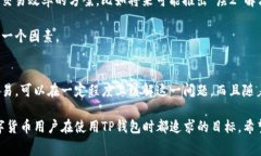 关于TP钱包的手续费问题，确实是很多用户在使用