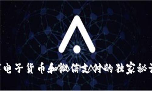 专家揭示:数字电子货币和微信支付的独家秘诀,你不可错过!