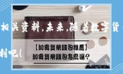 在当今数字货币快速发展的时代，钱包的功能多