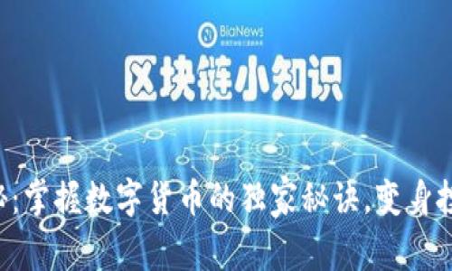 专家揭秘:掌握数字货币的独家秘诀,变身投资达人!
