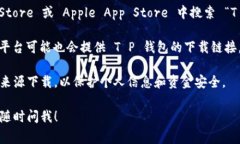 关于 T P 钱包的下载位置，通常可以通过以下几种