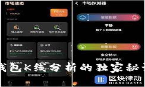 专家揭秘:以太坊交易所钱包K线分析的独家秘诀,助你轻松掌握市场动态