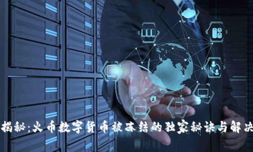 专家揭秘:火币数字货币被冻结的独家秘诀与解决方案