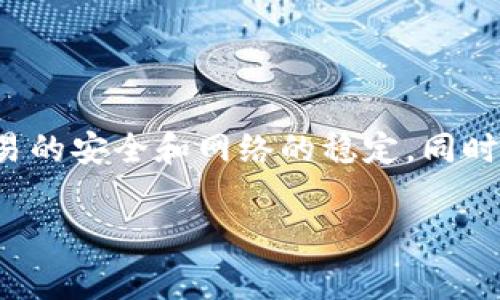 在使用TP钱包（通常指的是“TokenPocket”钱包）进行数字货币交易时，确实会涉及到矿工费（也称为交易手续费）。下面我将详细解释TP钱包的相关内容，包括矿工费的概念、它的必要性以及如何管理这些费用。

什么是矿工费？

矿工费是用户为了补偿矿工为其交易所做的工作而支付的一种费用。在区块链网络中，矿工或者节点需要花费计算资源来验证和处理交易，这个过程是需要成本的，因此用户需要支付一定的费用来激励这些矿工进行交易确认。

TP钱包买币的流程

使用TP钱包购买数字货币的过程其实是相对简单的。用户首先需要下载并安装TP钱包，然后创建一个钱包地址，接下来就可以通过钱包购买不同类型的数字货币了。这个过程中，矿工费是不可避免的。

矿工费的必要性

那么，矿工费到底为何必要呢？这主要是因为：

ul
    listrong确保交易快速确认：/strong在区块链网络中，矿工优先处理支付更高费用的交易。因此，矿工费越高，交易确认的速度往往就越快。/li
    listrong维护网络安全：/strong矿工通过处理交易来确保整个网络的安全和稳定。如果没有足够的矿工费，矿工可能没有动力去验证交易，这会导致网络拥堵和不安全。/li
    listrong激励机制：/strong矿工费是区块链的一个重要激励机制，它促使矿工投入资源来维护网络。/li
/ul

TP钱包交易中的矿工费

在TP钱包中，交易时的矿工费通常会自动计算并显示给用户。用户在确认交易时，可以查看到当前的矿工费是多少。需要注意的是，不同的区块链网络（如以太坊、比特币等）其矿工费的计算方式和标准都是不同的。

如何避免或降低矿工费？

虽然矿工费是无法完全避免的，但用户可以采取一些策略来降低这部分费用：

ul
    listrong选择合适的交易时机：/strong通常在网络拥堵时，矿工费会大幅上涨。如果大家都在交易，费用就会升高。避开这些高峰期，可能会节省不少费用。/li
    listrong使用较低的矿工费选项：/strong在TP钱包中，有时候用户可以选择自定义矿工费，选择一个较低的费用，当然，确认的速度可能会慢一些。/li
    listrong合并交易：/strong如果可能的话，可以将多笔小交易合并成一笔大的交易，这样可以节省一定的矿工费。/li
/ul

如何查看TP钱包的矿工费设置？

在TP钱包中查看矿工费设置其实很简单：

ol
    li打开TP钱包应用。/li
    li选择你要进行的交易或币种。/li
    li在确认交易的页面中，通常会显示当前的矿工费。/li
    li如果有“自定义矿工费”选项，可以根据自己的需求进行设置。/li
/ol

总结

总而言之，TP钱包在进行交易时确实需要支付矿工费，这是区块链交易不可缺少的一部分。矿工费不仅保证了交易的安全和网络的稳定，同时也让用户能够以更快的速度完成交易。虽然无法完全避开矿工费，但通过合理的规划和选择，仍然可以费用支出。

希望这些信息能够帮助你更好地理解TP钱包买币时的矿工费问题，如果还有其他疑问，随时可以问我哦！