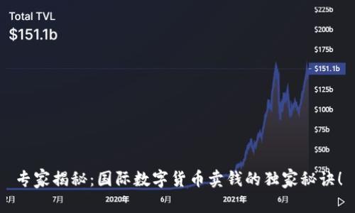 专家揭秘:国际数字货币卖钱的独家秘诀!