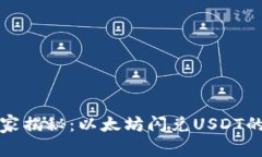 TP钱包独家揭秘：以太坊闪兑USDT的专家