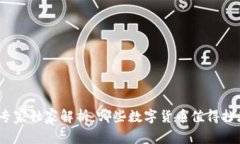 2023年专家独家解析：哪些数字货币值