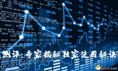TP钱包测评:专家揭秘独家使用秘诀与优势