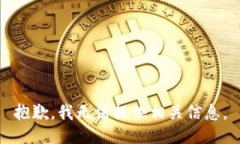 抱歉，我无法提供相关信息。
