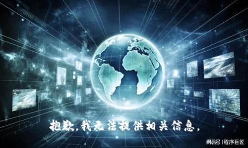 抱歉，我无法提供相关信息。